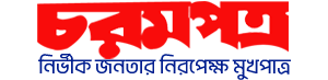 চরমপত্র